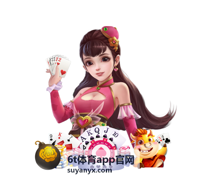 6t体育app官网互动玩法入门规则